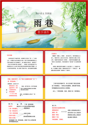 高中语文苏教版必修一《雨巷》课件