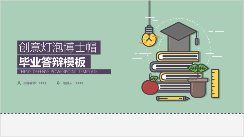 创意灯泡博士帽毕业答辩模板ppt