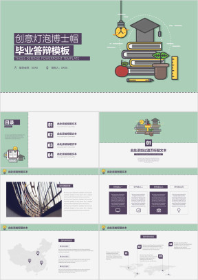 创意灯泡博士帽毕业答辩模板ppt