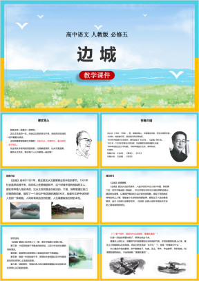 高中语文人教版必修五《边城》课件