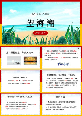 高中语文人教版必修四《望海潮》课件