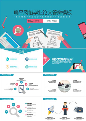 扁平化简约时尚毕业论文答辩模板ppt