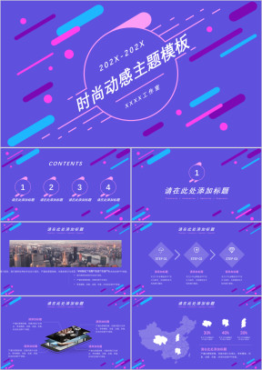 时尚动感主题模板ppt