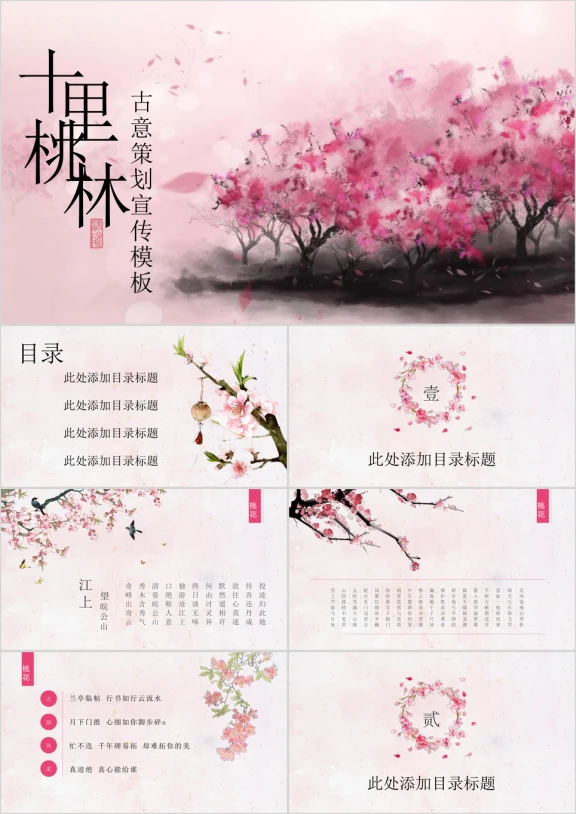 中国风创意桃花ppt通用模板