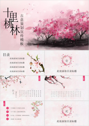 中国风创意桃花ppt通用模板