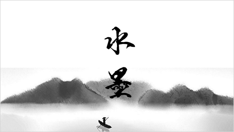 渔舟唱晚小山重叠中国风ppt