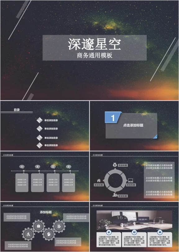 深邃星空商务ppt
