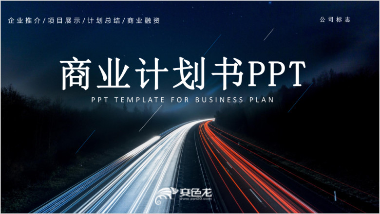 大气营销策划创业融资商业计划书ppt模板