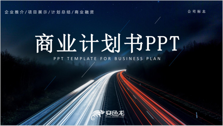大气营销策划创业融资商业计划书ppt模板
