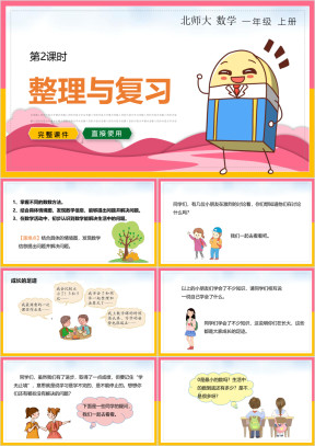 小学一年级数学上册课件整理与复习