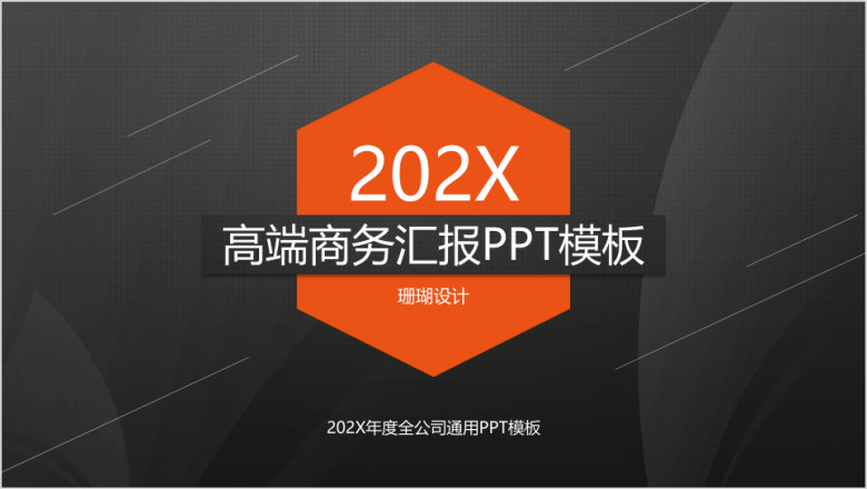 高端橘色商务汇报ppt模板