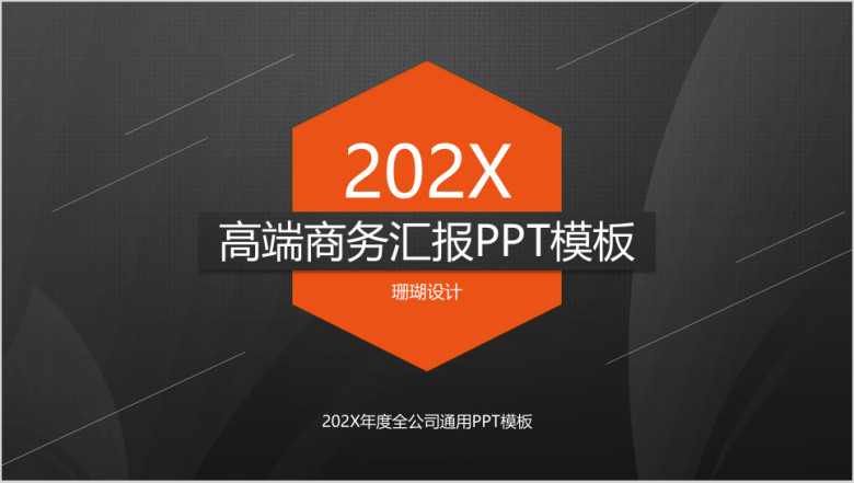 高端橘色商务汇报ppt模板