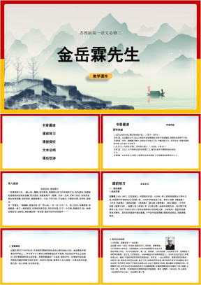 高中语文苏教版必修二《金岳霖先生》教学课件