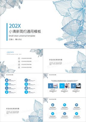 素雅小清新总结汇报通用ppt模板