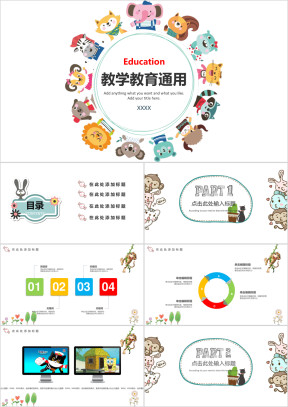 卡通动物课件小学幼儿教育ppt