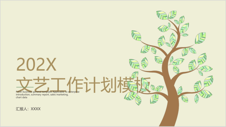 文艺工作计划模板ppt