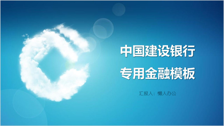 中国建设银行专用金融模板ppt