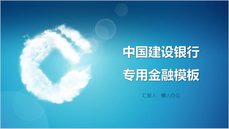中国建设银行专用金融模板ppt