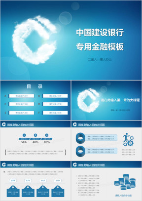 中国建设银行专用金融模板ppt