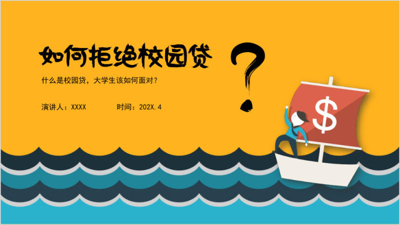 如何拒绝校园贷ppt