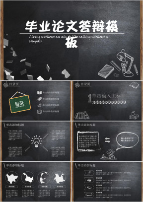 创意黑板论文答辩ppt