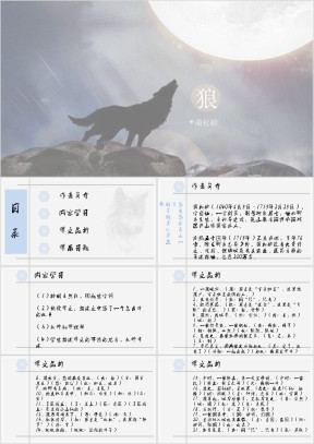 初中语文七年级《狼》教育教学课件