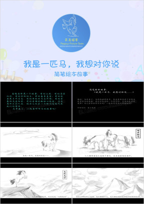 绘本故事：我是一匹马，我想对你说ppt