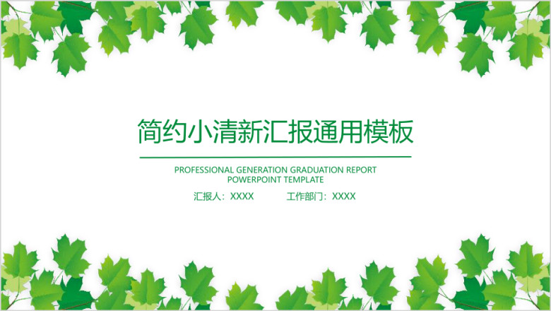 简约小清新绿色毕业答辩ppt