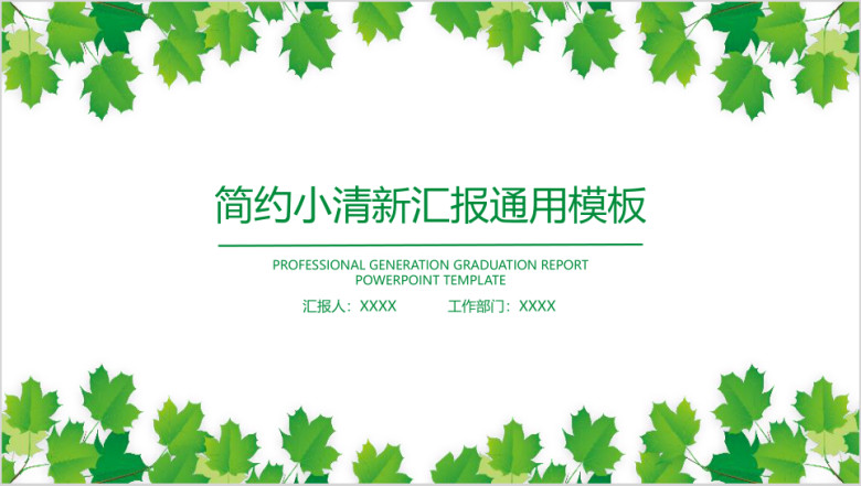 简约小清新绿色毕业答辩ppt