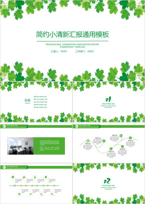 简约小清新绿色毕业答辩ppt