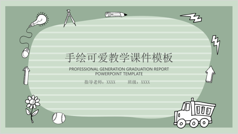 手绘可爱教学ppt课件