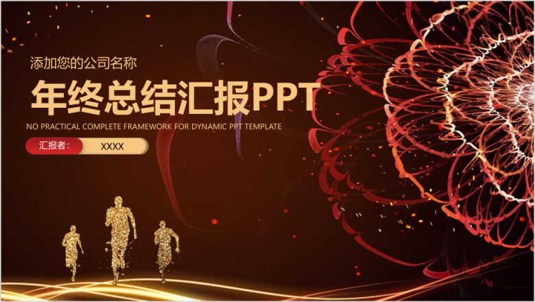炫酷奔跑商务风年终总结汇报ppt