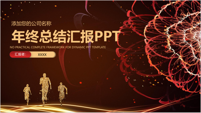 炫酷奔跑商务风年终总结汇报ppt