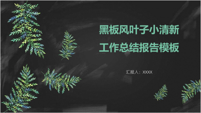 黑板风叶子小清新工作总结报告模板ppt