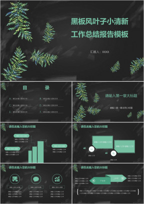 黑板风叶子小清新工作总结报告模板ppt