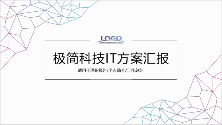 极简多彩线条科技IT工作总结ppt
