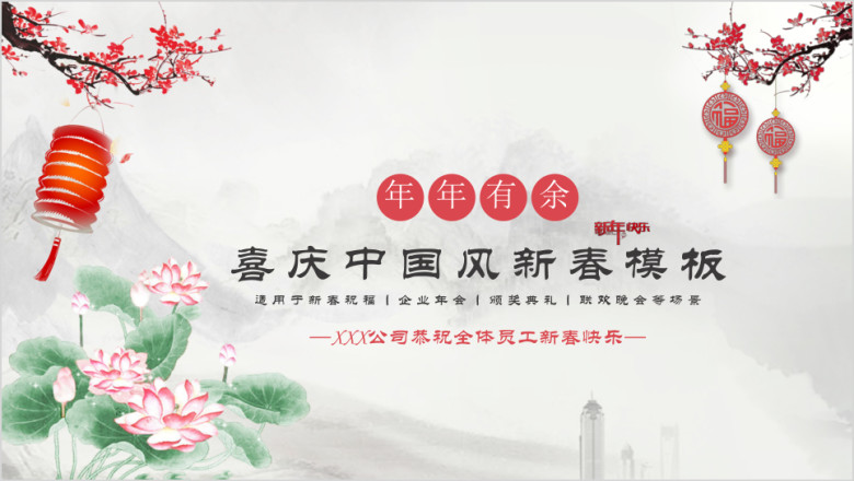 新春快乐企业年会颁奖典礼联欢晚会ppt