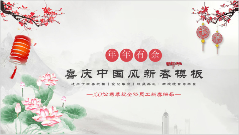 新春快乐企业年会颁奖典礼联欢晚会ppt