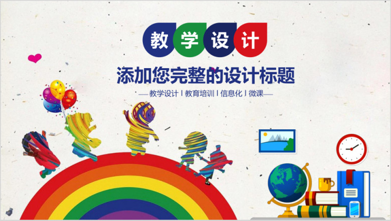 彩色儿童卡通教学设计ppt