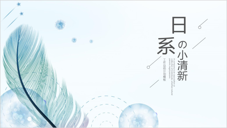 日系小清新工作总结模板ppt