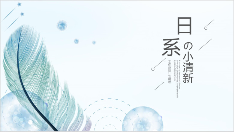 日系小清新工作总结模板ppt