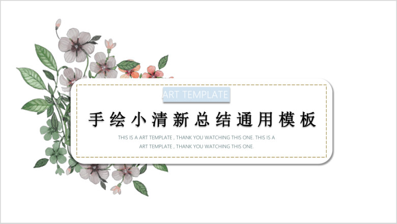 花与花谜语清新淡雅模板ppt