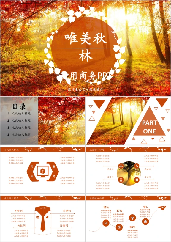 唯美秋林商务通用ppt