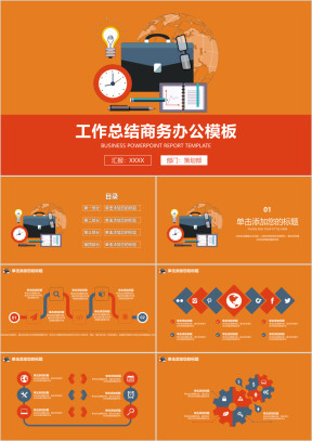 工作总结商务办公扁平化模板ppt