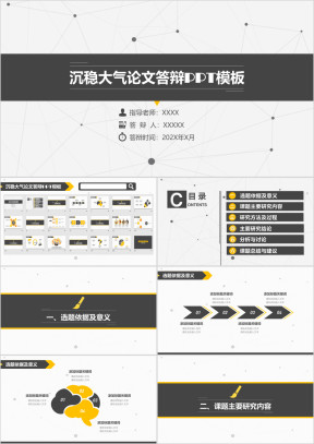 沉稳大气论文答辩ppt模板
