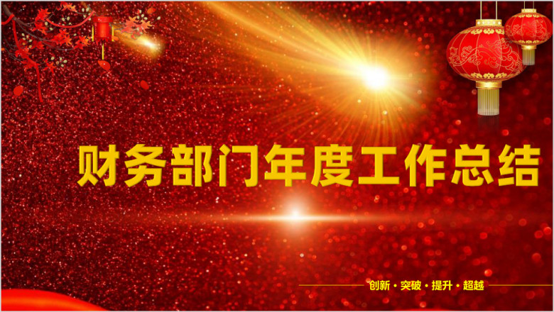 新年红色大气财务部门年度工作总结商务年终ppt模板