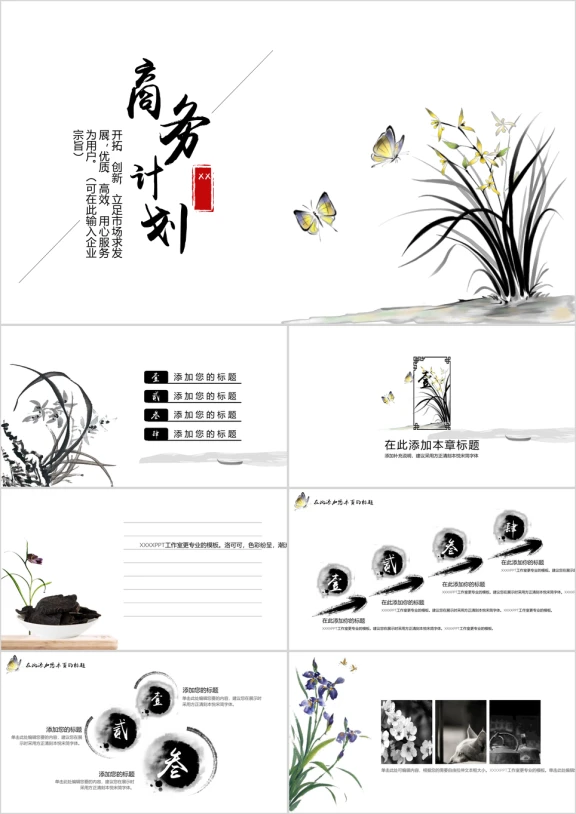 气质如兰中国风商务ppt