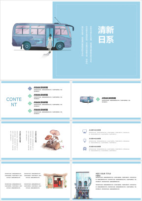 清新日系简约风公交蓝色ppt