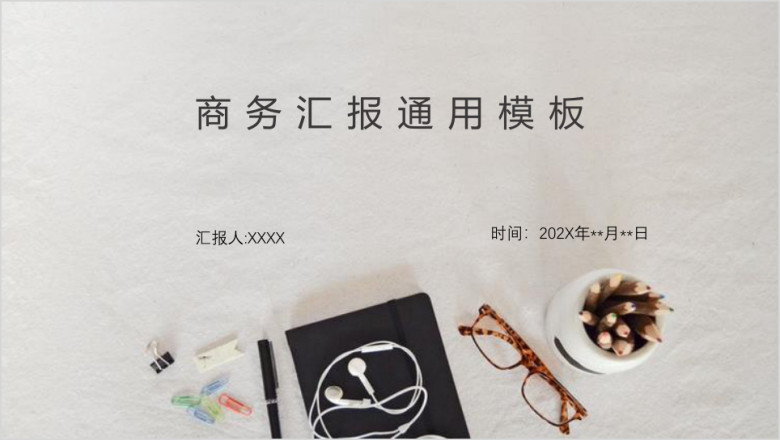 商务汇报ppt