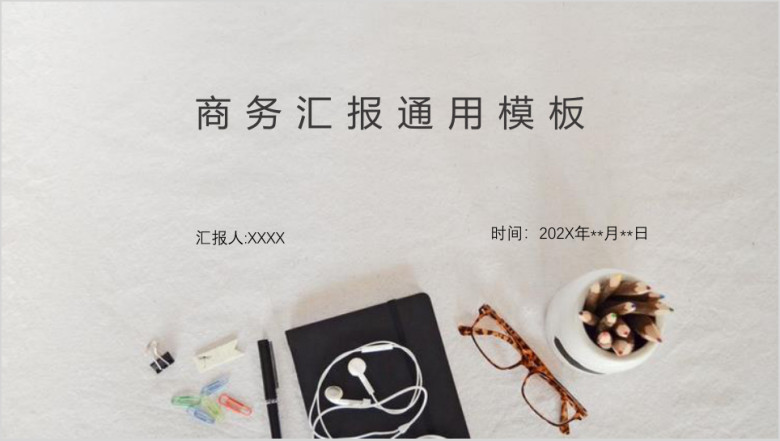 商务汇报ppt